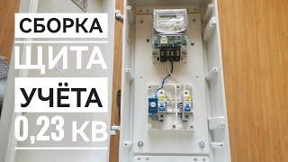 Сборка щита учёта ШВУ-023 кВ