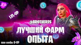 ЛУЧШАЯ КАРТА НА ОПЫТ FORTNITE БЫСТРЫЙ ФАРМ ОПЫТА ФОРТНАЙТ БАГ ОПЫТА  #brother2s  #багнаопытвфортнайт