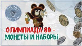 Монеты СССР Редкости Олимпиада 80 часть 1 - coins of the ussr rarity - 苏联稀有硬币