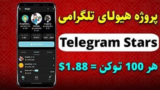 صفر تا صد پروژه نقد تلگرامی major هر 1000 توکن معادل 18$