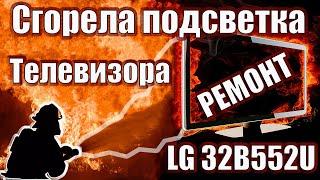 Ремонт телевизора LG 32B552U  ремонт подсветки замена  нет изображения  замена светодиодов.