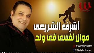 أشرف الشريعي - موال نفسي في ولد  Ashraf El Shere3y  -  Mawal Nafs Fe Walad