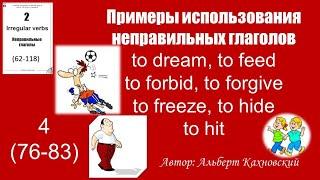 Глаголы dreamfeedforbidforgivefreezehidehit переводы в разных предложениях.