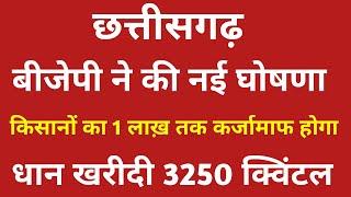 छत्तीसगढ़ बीजेपी ने की नई घोषणा किसानों का 1 लाख़ तक कर्जामाफ होगा  3250 रु क्विंटल  कर्जा माफ