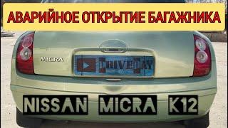 Аварийное открытие крышки багажника на автомобиле Nissan March  Micra K12