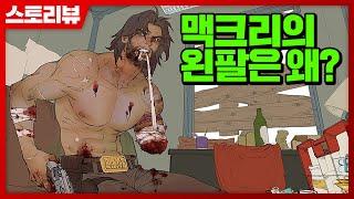 캐서디구 맥크리는 왼팔이 왜 잘렸을까?  오버워치 스토리뷰