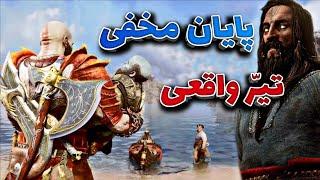 GOD OF WAR Ragnarok secret ending & real tyr  پایان مخفی خدای جنگ و تیّر واقعی