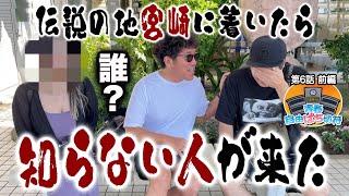 【ファン乱入?】宮崎に新しい伝説が生まれる日【青春自由ぱち切符】6か月目前編 #木村魚拓 #くり #橘アンジュ