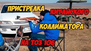 Пристрелка китайского коллиматорного прицела с Aliexpress на ТОЗ 106