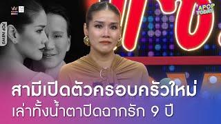 กบ พิมลรัตน์ เปิดใจทั้งน้ำตา ปิดฉากรัก 9 ปี เผยโดนสามีบงการ-จับได้มีอีกบ้าน  Apop Today Online