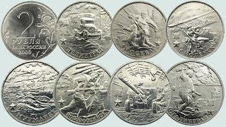 Монеты 2 рубля Города герои выпуска 2000 года.