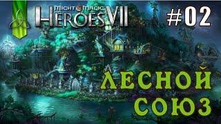 Might and Magic Heroes 7  Герои 7. Лесной Союз. Эпизод 2 Миссия 1