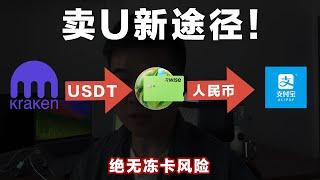 绝无冻卡风险！2024年最新卖USDT途径！绝对安全可靠！