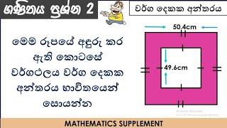 Maths In Sinhala 2_Warga dekaka antharaya  වර්ග දෙකක අන්තරය