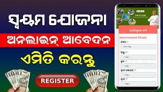 Swayam Yojana Registration Process  Odisha Swayam Yojana Online Apply  How To Apply Swayam Scheme