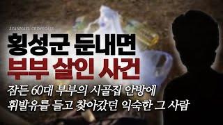 잠든 60대 부부의 시골집 안방을 찾은 익숙한 침입자 - 횡성군 둔내면 부부 살인사건  샨나엘