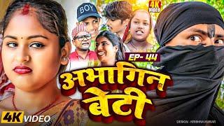 अभागिन बेटीEpisode-44#Abhagin Beti#Maithili SerialSaptaribali Pingla Lovely Rupchan comedy