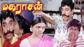 Maharasan 1993 FULL HD SuperHit Tamil Movie  #Kamal #KamalHassan #Goundamani #Senthil #BhanuPriya