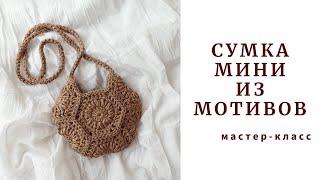 Идеальная малышка Сумка МИНИ. Ты влюбишься в нее Crochet jute bag Mini.