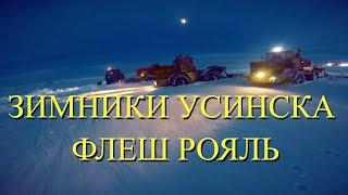 Зимники Усинска застряли все