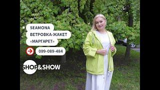 SEAMONA Ветровка-жакет «Маргарет».«Shop and Show» Мода