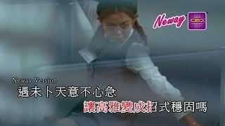 Neway新歌推介鄧麗英 LaiYing - 全死角美少女戰士