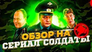 УБОГИЙ СЕРИАЛ СОЛДАТЫ ОБЗОР