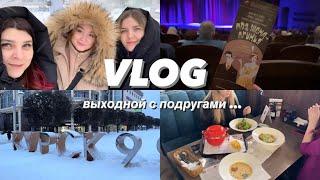 NEW VLOG Выходной день с подругами. Кафе Магазины Театр...