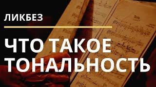 ЧТО ТАКОЕ ТОНАЛЬНОСТЬ?  - 2 УРОВНЯ ПОНИМАНИЯ ПОНЯТИЯ