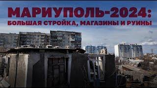 Мариуполь-2024 большая стройка магазины и руины