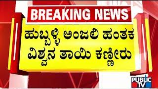 Hubballi Anjali Case Accused Vishwas Mother Says She Will Not Visit His Son  Public TV