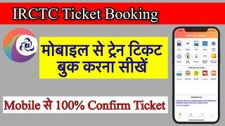 How to Book Train Ticket Online IRCTC se ticket Book kaise Kare #irctc