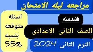 توقعات امتحان الهندسه الصف الثاني الاعدادي الترم الثاني لا يخلو منه الامتحان