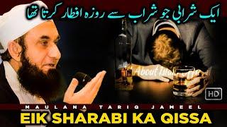 Ek Sharabi Jo Sharab Se Roza Iftar Krta Tha  Maulana Tariq Jameel #AllAboutIslamOfficial