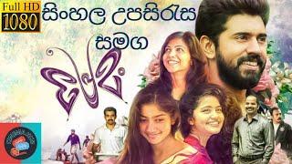 ආදරණීයම කථාවක්   PREMAM Full Movie With Sinhala Subtitles   සිංහල උපසිරැස සමග ඔබ වෙත 