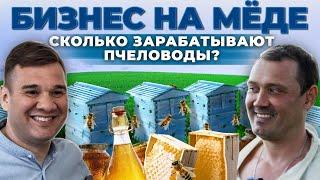 Пчеловодство как Бизнес  Сколько стоит натуральный мёд  Андрей Даниленко