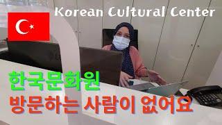 터키 한국 문화원 방문 Visit the Korean Cultural Center of Turkey #터키 #터키여행 #turkey