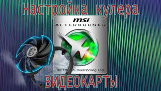 MSI Afterburner. Настройка кулера видеокарты.