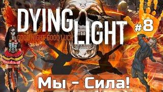 DYING LIGHT максимальная сложность КОШМАР Мы - Сила #8  полное ПРОХОЖДЕНИЕ игры на русском языке