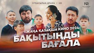 «Бақытыңды бағала» Жаңа қазақша кино. Жана казакша кино 2024.