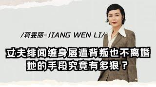 蒋雯丽：丈夫绯闻缠身，屡遭背叛也不离婚，她的手段究竟有多狠？