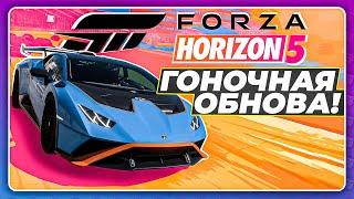 FORZA HORIZON 5 - ГОНОЧНОЕ ОБНОВЛЕНИЕ? \ 4 новых машины \ Гоночная трасса