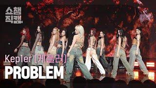 쇼챔직캠 4K Kep1er케플러 - PROBLEM  Show Champion  EP.523  240626