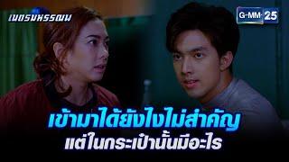 เข้ามาได้ยังไงไม่สำคัญ แต่ในกระเป๋านั้นมีอะไร l HIGHLIGHT เนตรมหรรณพ Ep.8  GMM25