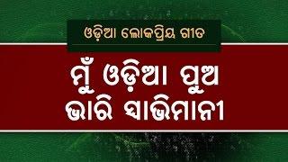 Mu Odia Pua Bhari Swabhimani  A Tribute to Odisha  OdishaLIVE