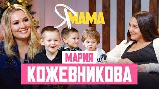 МАРИЯ КОЖЕВНИКОВА — первое интервью после долгого перерыва. О депрессии сыновьях и новой жизни.