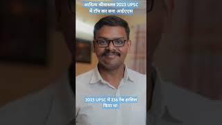 2023 UPSC topper  #shorts #ias