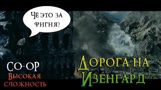 Дорога на Изенгард - CO-OP Прохождение с моей девушкой №6 Властелин Колец Возвращение Короля