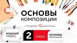 Урок 2. Говорим о равновесии в композиции и способах его создания. Изучаем основы композиции.