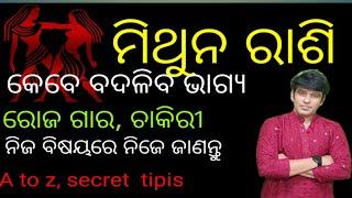 Mithum rashi ମିଥୁନ ରାଶି କେବେ ଖୋଲିବ ଭାଗ୍ୟ କୋଉ କାମ କଲେ ସଫଳ ହେବେ ଜାଣି ନିୟନ୍ତୁsecret tipc